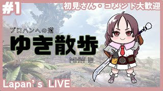 ＃1【MHW｜PS版】プロハンへの道！のんびりフリクエ消化・食材集め【ゆき散歩】