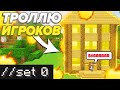 ✅ТРОЛЛИНГ ИГРОКОВ || ⛔АДМИН ШОУ⛔ || 100% ТРОЛЛИНГ ЛОВУШКА МАЙНКРАФТ