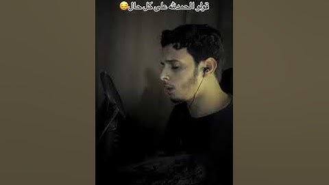 أرح سمعك 🥀القارئ: عمر محجوب 🍃حالات واتس آب