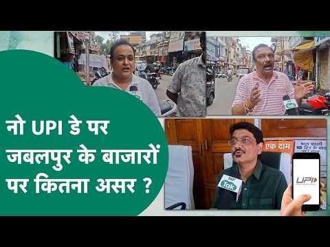 Jabalpur में NO UPI Day, दुकानदारों और ग्राहकों पर क्या पड़ा असर? |MP Tak