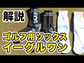 『イーグルワンソックス』（イーグルワン）使用インプレッション 【ゴルフ用インソール＆ソックス特集】