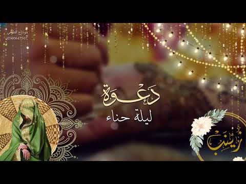 دعوة ليلة حناء 2020 زواج خطوبه عقد قران حناء عروس زفاف تصميم زواج ليلة حناء