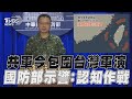 中共解放軍今包圍台灣軍演 國防部再示警:可能實施認知作戰｜TVBS新聞@TVBSNEWS01
