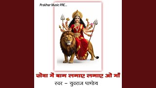 सेवा में बाग लगाए लगाए ओ माँ