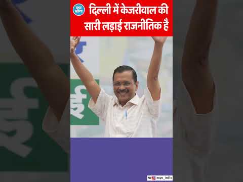 दिल्ली के बहाने आप का अखिल भारतीय दांव