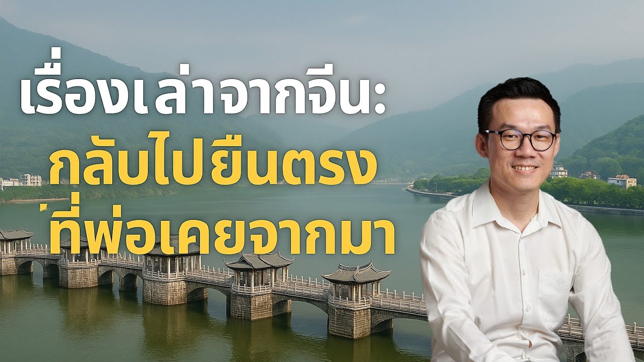 เรื่องเล่าจากจีน: กลับไปยืนตรงที่พ่อเคยจากมา: รายการชวงชวนเล่า