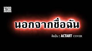 นอกจากชื่อฉัน - ActArt [Cover Rock version]