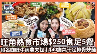 #平民美食團【旺角熟食市場】挑戰$250內食足5餐！馳名澳門咖喱牛腩農夫包｜CP值爆登$40鑊氣十足排骨炒麵 飲品｜親民價$41三餸車仔麵｜極量潮式蠔仔肉碎泡飯｜抵食海南雞飯｜平民高質飯堂