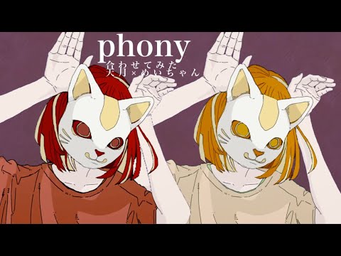 【合わせてみた】フォニイ【天月×めいちゃん】