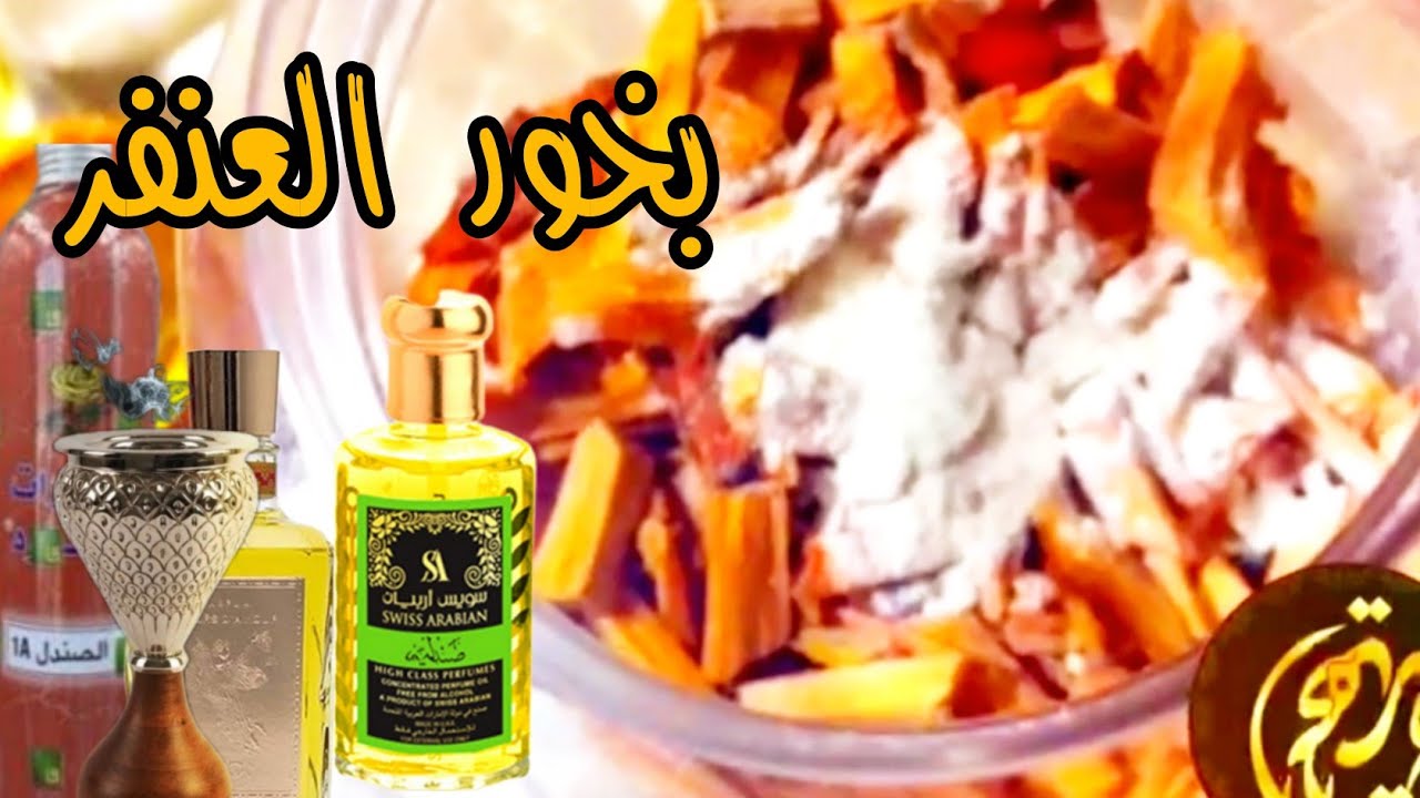 بخور العنفر الرهيب العجيب بطريقة سهلة وبسيطة مشروع رهيب لزيادة الدخل مع طريقة التعتيق السرية