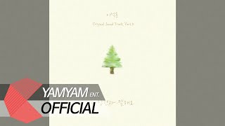 [OFFICIAL Audio] 이석훈(LEESEOKHOON) - 사랑한다 말해요(Still Loving You)ㅣ멱살 한번 잡힙시다 OST Part 2