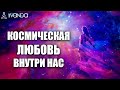 Космическая Любовь Внутри Нас ❤️ Естественное Состояние Любви 💎 Ливанда