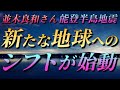【並木良和さん】『新たな地球へのシフトが”始動”』《能登半島地震》~大きな変容に向けての意識と行動