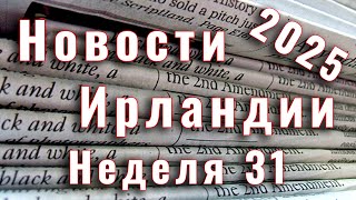 картинка: Новости Ирландии. 2025. Неделя 31