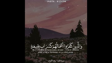 رعد الكردي - سورة النور || والذين كفروا أعمالهم كسراب بقيعة يحسبه الظمآن ماء