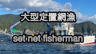 【大型定置網漁】漁の様子を大公開   set net fisherman  #水産業 #定置網 #漁師 #漁業#fishermans