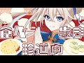 【#VocaDuo2025】食べ歩き珍道中/LiLY×T-J【つけ麺奏でる七重奏 】 #オリジナル #ボカデュオ2025