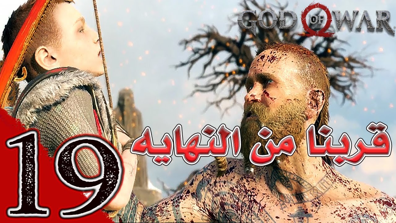 God Of War (19) إله الحرب على نهايه