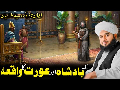 Aik Badshah Aur Aurat Ka Waqia Ajmal Raza Qadri