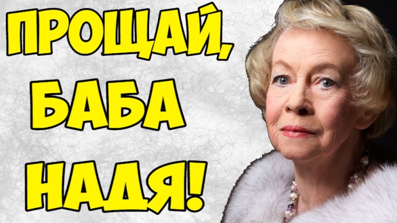 Названа дата прощания с народной артисткой России Александрой Назаровой!