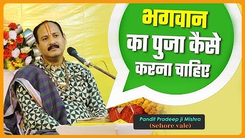 भगवान का पुजा कैसे करना चाहिए -- Pandit #Pradeep Ji Mishra Sehore Wale