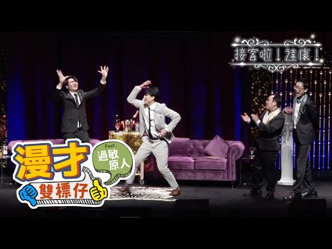 EP04｜只是有趣已經不夠看了，漫才組合改造企劃！ feat. @面白大丈夫 @西追CeeDray 【#接客啦達康 #漫才雙標仔】