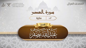 سورة العصر {{103}} القارئ عبد الله بصفر