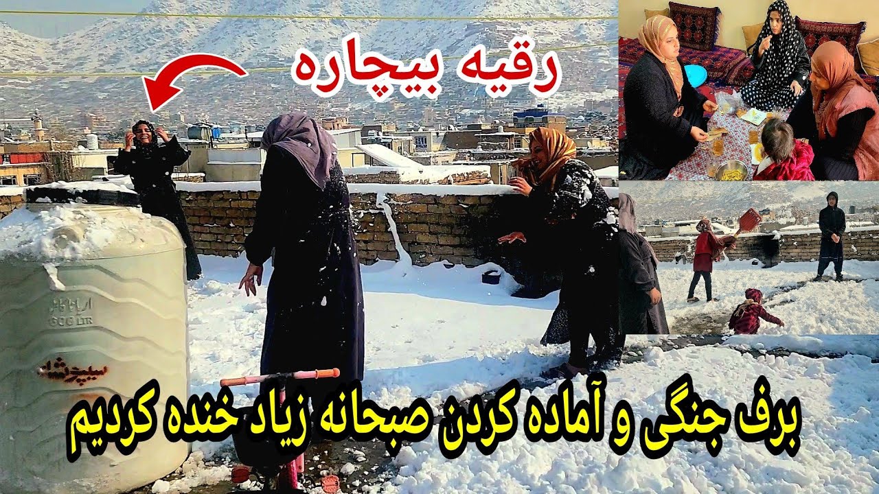 ولاک صبحانه و برف جنگی خانه خاله جانم 