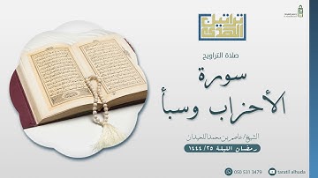 صلاة التراويح ماتيسر من سورة الأحزاب و سبإ || الليلة ٢٥ من رمضان ١٤٤٤هـ  للشيخ عاصم اللحيدان