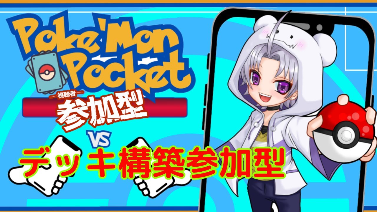 【ポケポケ】”生んで産まれて”デッキ構築参加型#ポケポケ#Pokémon Trading Card Game Pocket