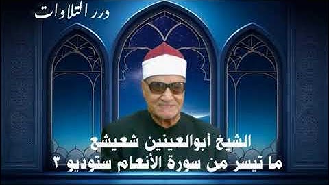 الشيخ أبوالعينين شعيشع ما تيسر من سورة الأنعام ستوديو 3