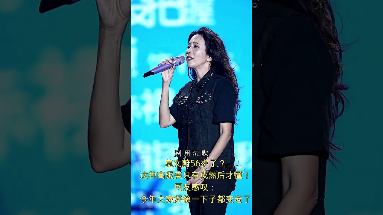 56岁莫文蔚现状曝光！当你看懂她的美说明你已成熟，网友：不是她老了，是青春回不去了 #莫文蔚#盛夏的果实#回忆杀#KarenMok#经典金曲#港乐经典