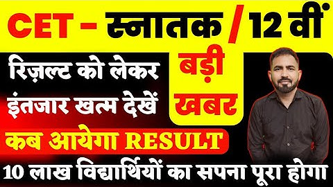 CET Graduation Result 2024 | CET 12th Level Result 2024 | CET Result Kab Aayega 2024 | cet cutoff