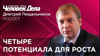 4 потенциала для роста. Дмитрий Пищальников/РОССЕТ. Человек Дела