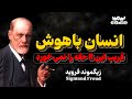 انسان باهوش فریب این 8 حقه روانشناسی را نمی خورد تحلیل و بررسی گفته های زیگموند فروید 