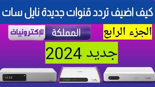 كيف اضيف تردد قنوات جديدة نايل سات على رسيفر بي ان سبورت bein sport