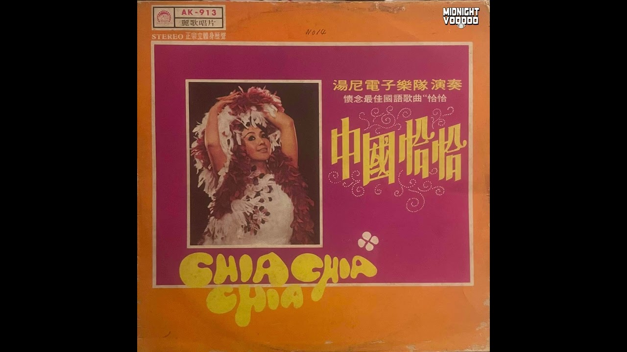 China Cha Cha (Taiwan 1962) - YouTube