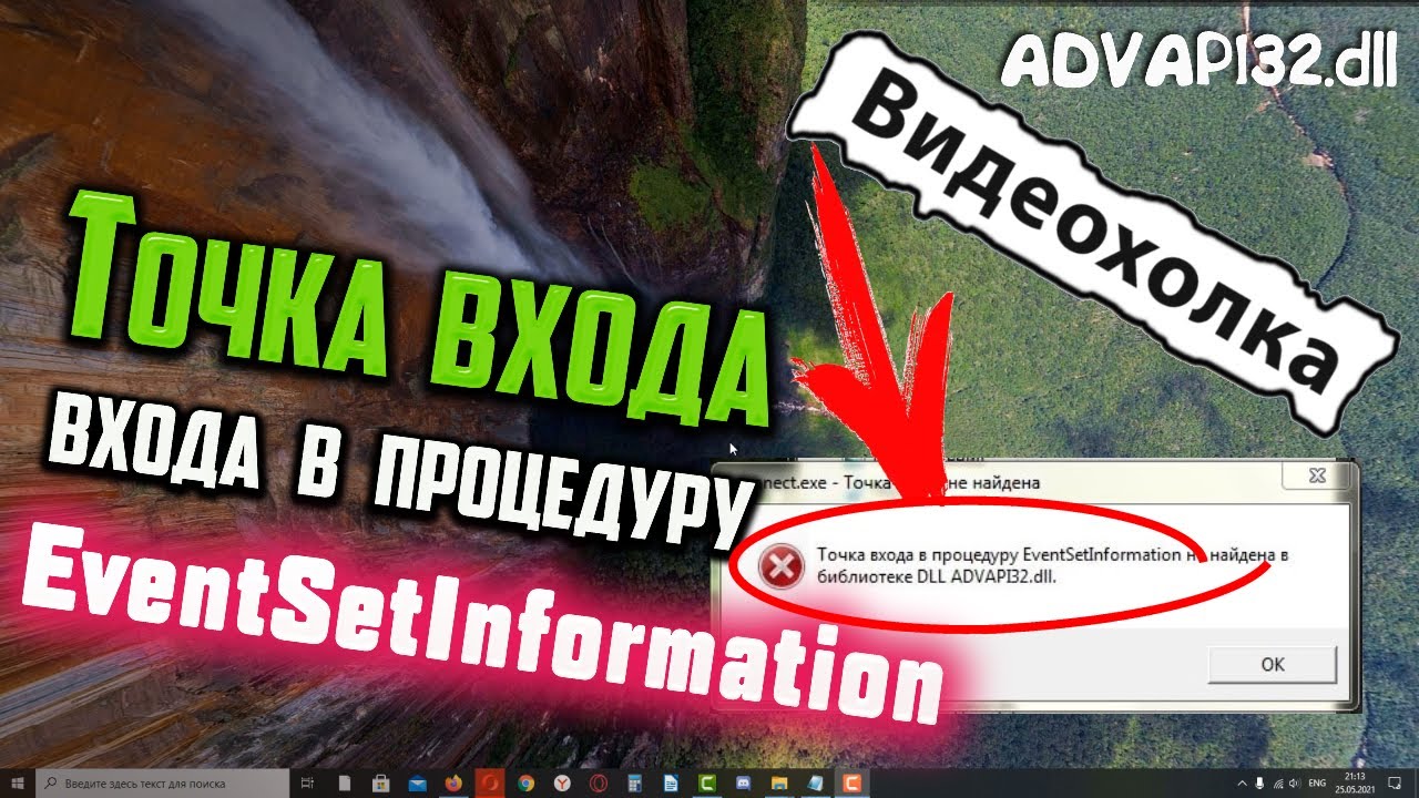 Eventsetinformation мир танков точка входа. Advapi32.dll. EVENTSETINFORMATION dll advapi32.dll. Точка входа в процедуру не найдена в библиотеке dll. Точка входа в процедуру EVENTSETINFORMATION не найдена в библиотеке dll advapi32.dll.