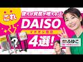【節約オタクふゆこ】これ使えば資産が増える!?DAISOイチオシ商品4選【節約術】