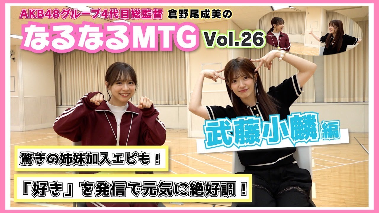 【総監督MTG】言葉選びの天才！好きを原動力にエネルギッシュに挑戦中！〈武藤小麟編〉