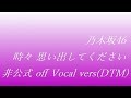 乃木坂46 桜井玲香 時々 思い出してください 非公式 off Vocal vers (DTM)