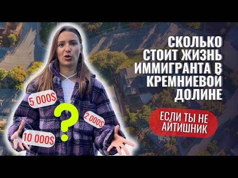 СКОЛЬКО ДЕНЕГ НУЖНО НА ОДИН МЕСЯЦ ЖИЗНИ В АМЕРИКЕ. Калифорния, Сан Франциско - наш кейс