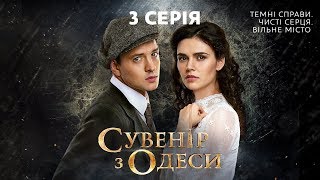 Сувенір з Одеси. 3 серія