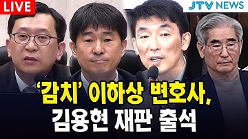 (🔴LIVE  서울중앙지법) 법원행정처, 이하상 변호사 