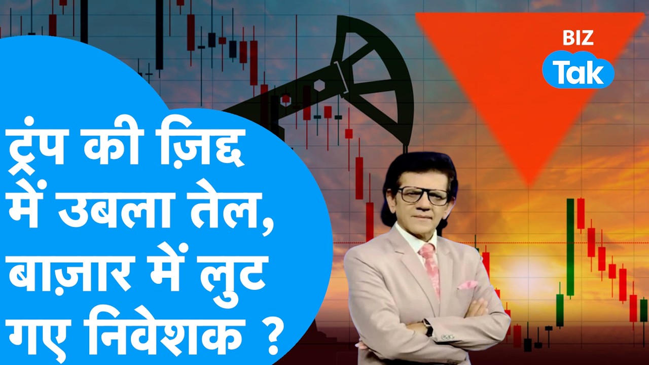 Share Market Crash: Trump की ज़िद्द में उबला तेल, बाज़ार में लुट गए निवेशक ?Biz Tak | Sensex | Nifty