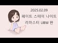 2025 02 09 페이트 스테이 나이트 리마스터 UBW 완