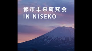 220205_ニセコ大学×都市未来研究会 IN NISEKO（2月の講座、2022年2月5日午後開催）