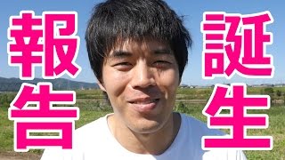 報告。お父さんになりました。