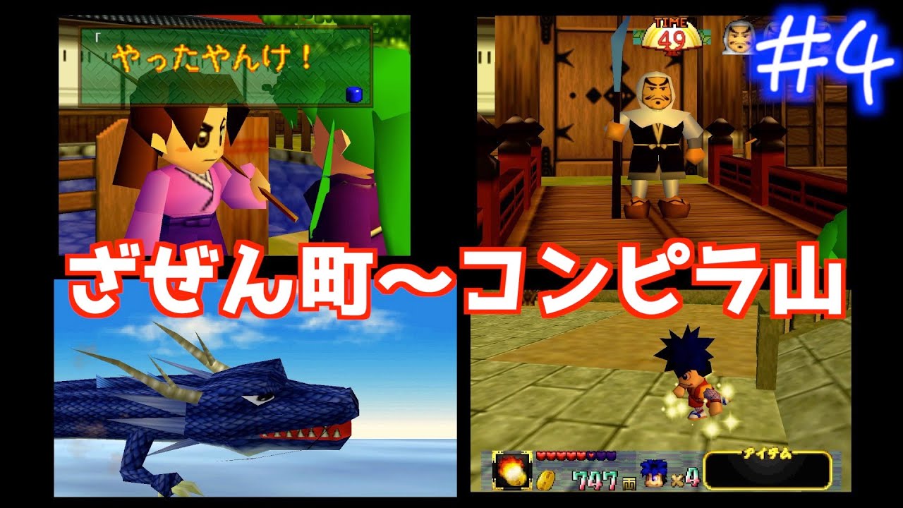 【N64】がんばれゴエモン ネオ桃山幕府のおどり ゲーム実況 Part4