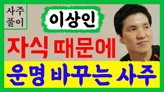 배우 이상인! 자식 때문에 운명을 바꾸는 사주! 이상인 사주풀이! /사주/운세/역학/철학/주역/사주팔자/관상…